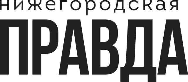 Нижегородская правда