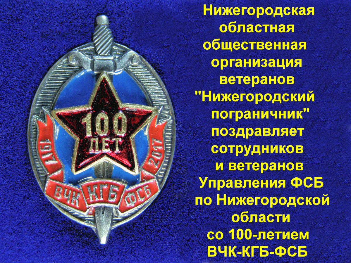 Поздравление от службы безопасности 82