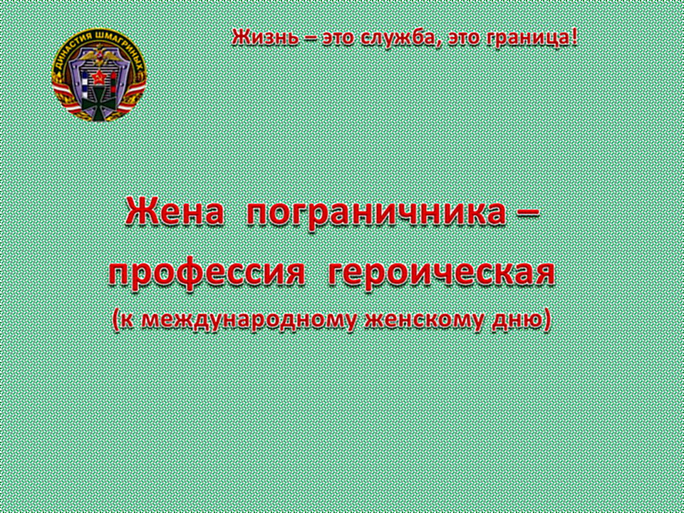 Поздравление для жены пограничника картинки