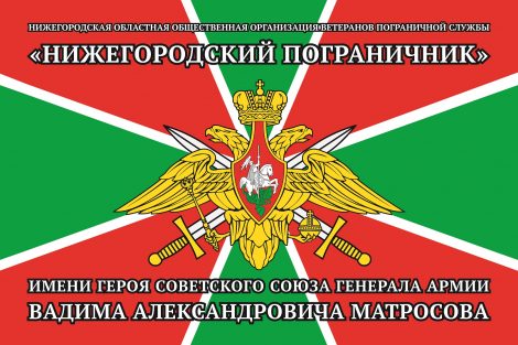 Флаг Нижегородский пограничник 2100