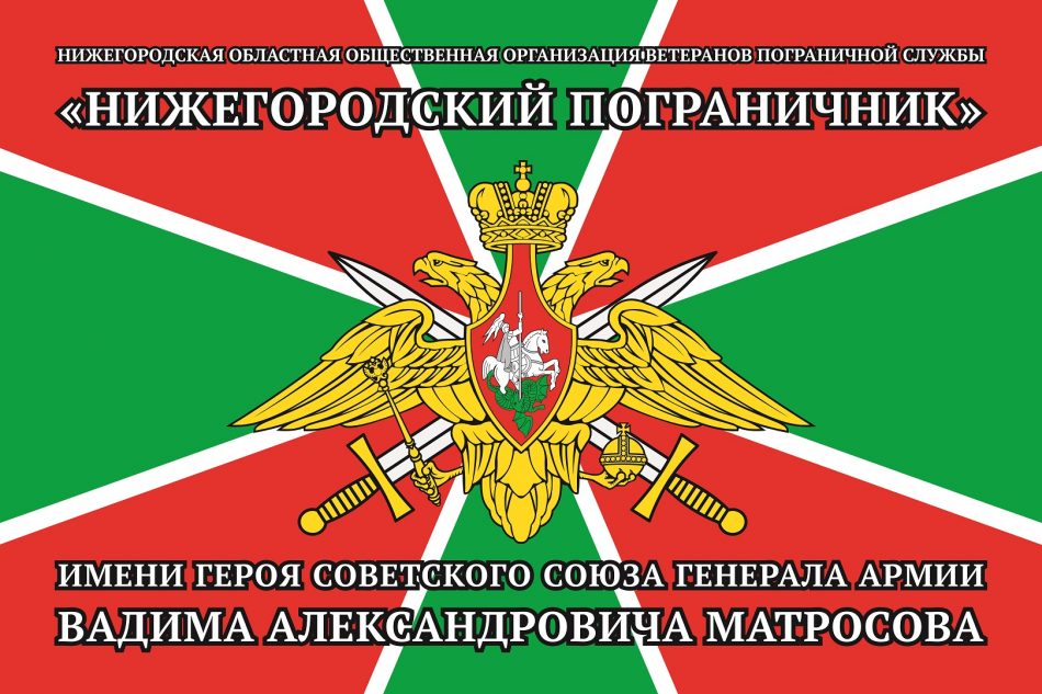 Флаг Нижегородский пограничник 2100