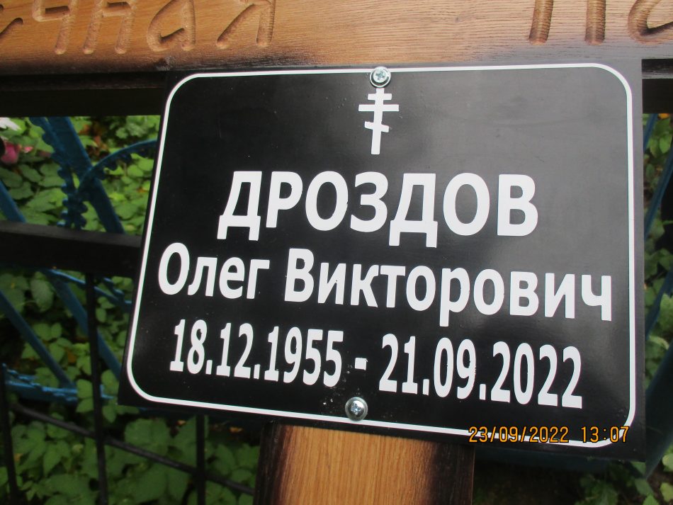 4 Олег Дроздов умер 21.09.22
