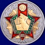 yubilejnaya-medal-k-100-letiyu-pogranichnyh-vojsk.301x301