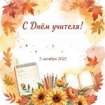 С Днем учителя!