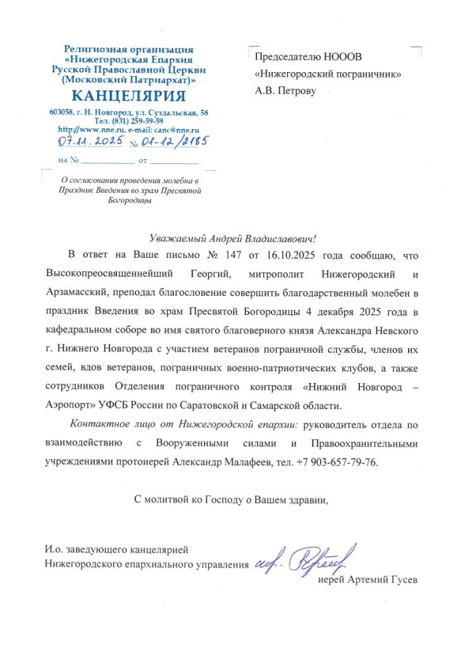 Письмо Нижегородской Епархии о согласовани молебна