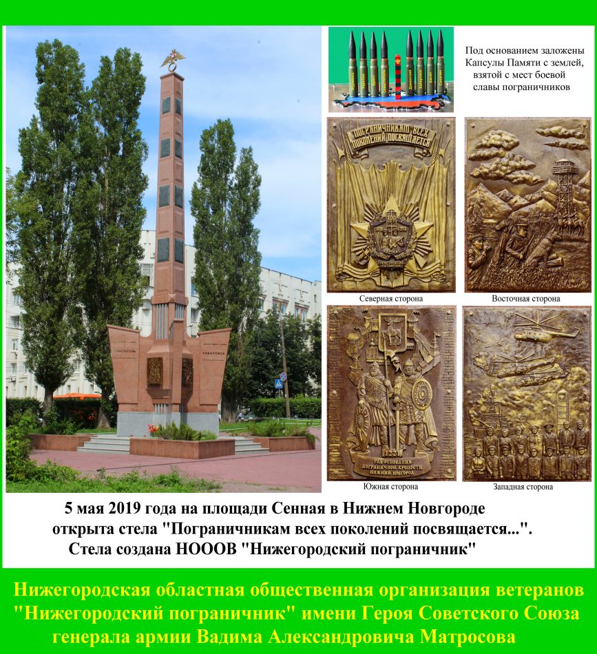 Памятник- стела «Пограничникам всех поколений посвящается…» (Сквер имени генерал-майора К. И. Ракутина, Сенная площадь, г. Нижний Новгород)
