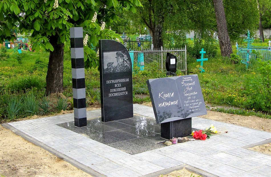 Мемориальный комплекс герою-пограничнику Якову Тимофеевичу Золотову (г. Балахна, мемориальное кладбище «Троицкий некрополь»)