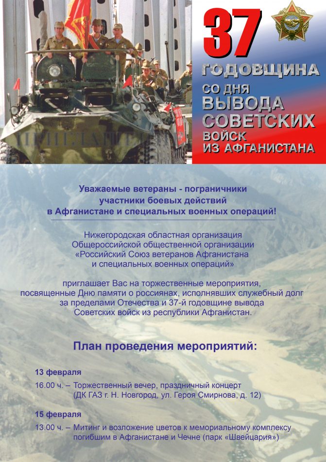 CORR_Приглашение 37-ая годовщина вывода войск из Афганистан (2026)_лицо