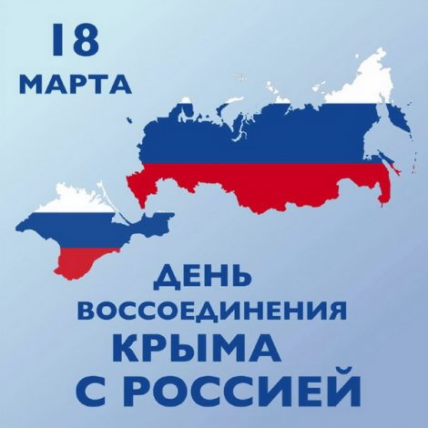 Праздник 18 марта - День воссоединения Крыма с Россией
